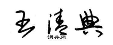 朱錫榮王清典草書個性簽名怎么寫