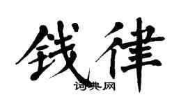 翁闓運錢律楷書個性簽名怎么寫
