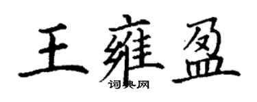 丁謙王雍盈楷書個性簽名怎么寫