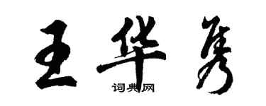 胡問遂王華雋行書個性簽名怎么寫