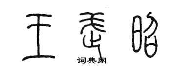 陳墨王武昭篆書個性簽名怎么寫