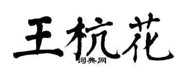 翁闓運王杭花楷書個性簽名怎么寫