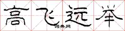 柯春海高飛遠舉隸書怎么寫
