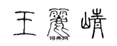 陳聲遠王麗崢篆書個性簽名怎么寫