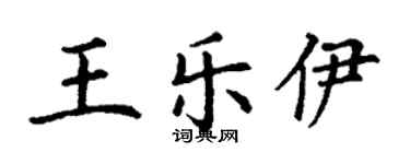 丁謙王樂伊楷書個性簽名怎么寫