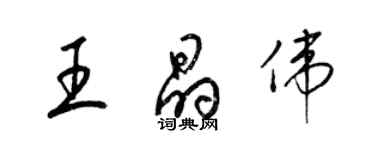 梁錦英王晶偉草書個性簽名怎么寫