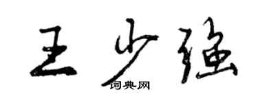 曾慶福王少強行書個性簽名怎么寫