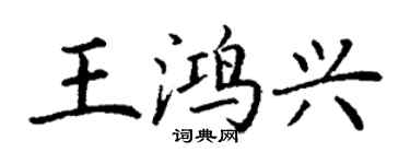 丁謙王鴻興楷書個性簽名怎么寫