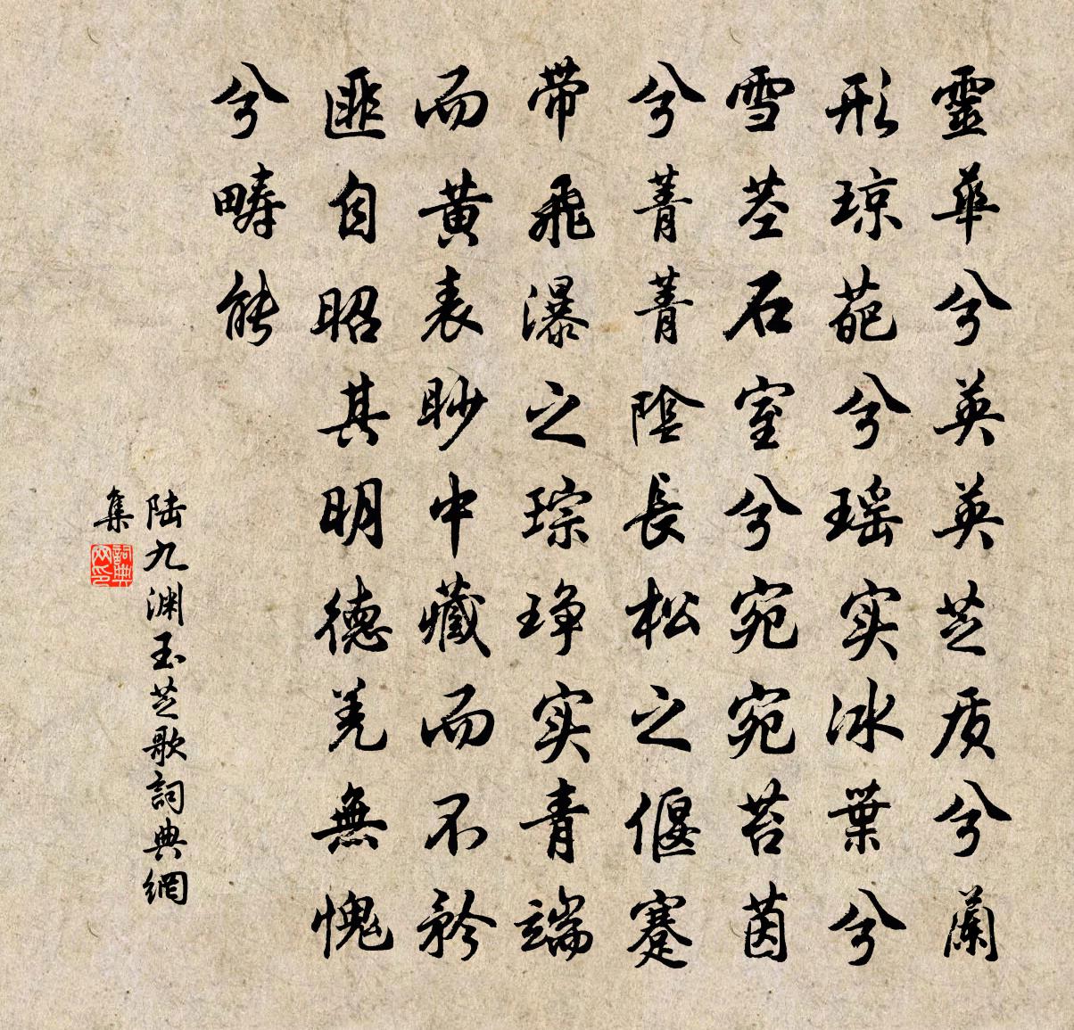 陸九淵玉芝歌書法作品欣賞