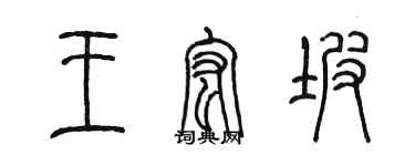 陳墨王宏坡篆書個性簽名怎么寫