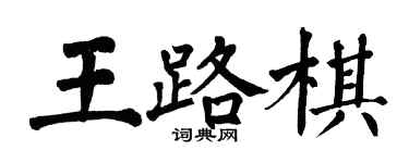 翁闓運王路棋楷書個性簽名怎么寫