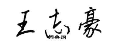 王正良王志豪行書個性簽名怎么寫