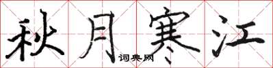 駱恆光秋月寒江楷書怎么寫