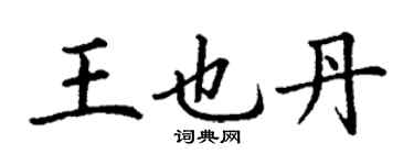 丁謙王也丹楷書個性簽名怎么寫