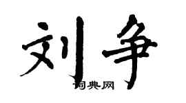 翁闓運劉爭楷書個性簽名怎么寫