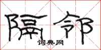 駱恆光隔鄰隸書怎么寫