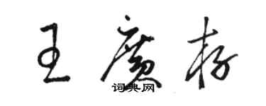 駱恆光王廣存草書個性簽名怎么寫