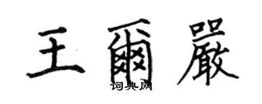 何伯昌王爾嚴楷書個性簽名怎么寫