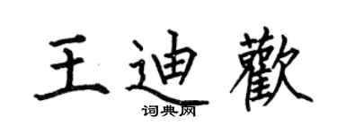 何伯昌王迪歡楷書個性簽名怎么寫