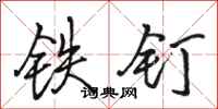 駱恆光鐵釘行書怎么寫