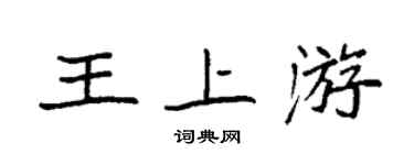 袁強王上游楷書個性簽名怎么寫