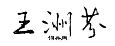 曾慶福王洲芬行書個性簽名怎么寫