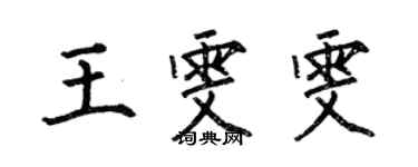 何伯昌王雯雯楷書個性簽名怎么寫