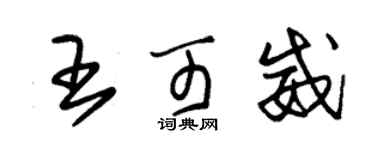 朱錫榮王可威草書個性簽名怎么寫
