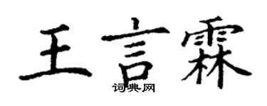 丁謙王言霖楷書個性簽名怎么寫