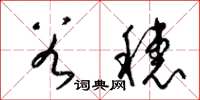 梁錦英谷穗草書怎么寫