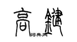 陳墨高鍵篆書個性簽名怎么寫