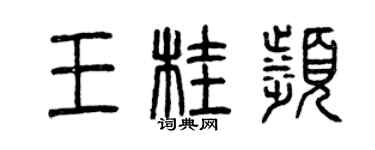 曾慶福王桂濱篆書個性簽名怎么寫