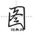 田英章寫的硬筆行書圖