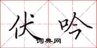 田英章伏吟楷書怎么寫