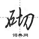 田英章寫的硬筆行書砌