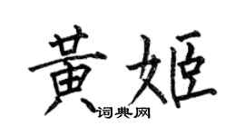 何伯昌黃姬楷書個性簽名怎么寫