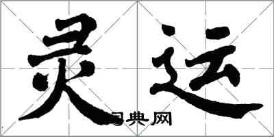 翁闓運靈運楷書怎么寫