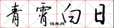 錢沛雲青霄白日行書怎么寫