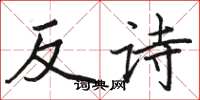駱恆光反詩楷書怎么寫