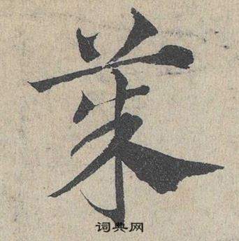 鄧文原在臨皇象急就章中寫的茱