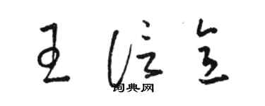 駱恆光王信意草書個性簽名怎么寫