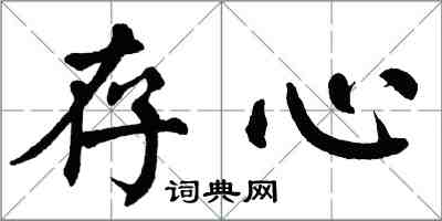 翁闓運存心楷書怎么寫