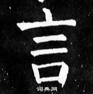 顏真卿麻姑仙壇記中言的寫法