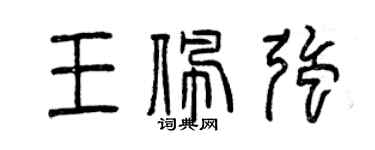 曾慶福王佩強篆書個性簽名怎么寫