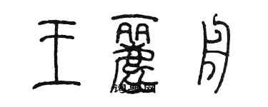 陳墨王麗舟篆書個性簽名怎么寫