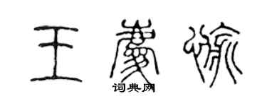 陳聲遠王慶愉篆書個性簽名怎么寫