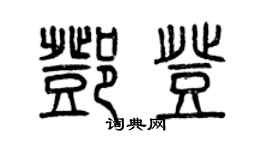 曾慶福鄧登篆書個性簽名怎么寫