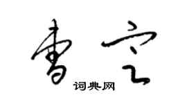 梁錦英曹定草書個性簽名怎么寫