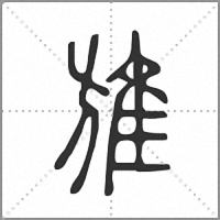 𨾔篆書