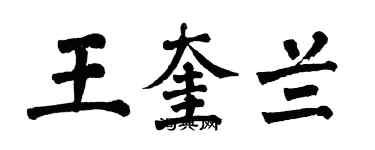 翁闓運王奎蘭楷書個性簽名怎么寫